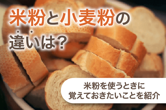 米粉と小麦粉の違いは？米粉を使うときに覚えておきたいことを紹介