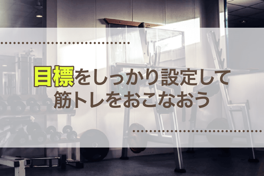 目標をしっかり設定して筋トレをおこなおう