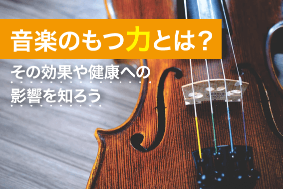 音楽のもつ力とは？その効果や健康への影響を知ろう