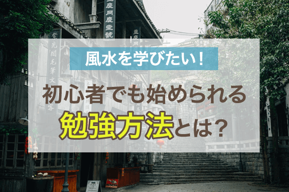 風水を学びたい！初心者でも始められる勉強方法とは？