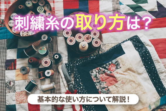 刺繍糸の取り方は？基本的な使い方について解説！