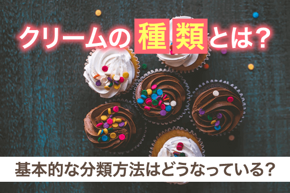 クリームの種類とは？基本的な分類方法はどうなっている？