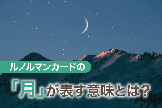 ルノルマンカードの「月」が表す意味とは？