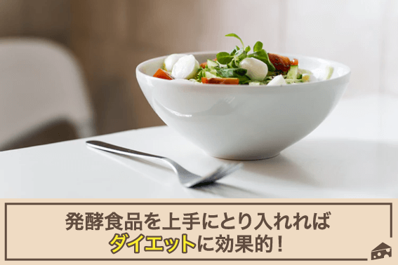 発酵食品を上手にとり入れればダイエットに効果的！