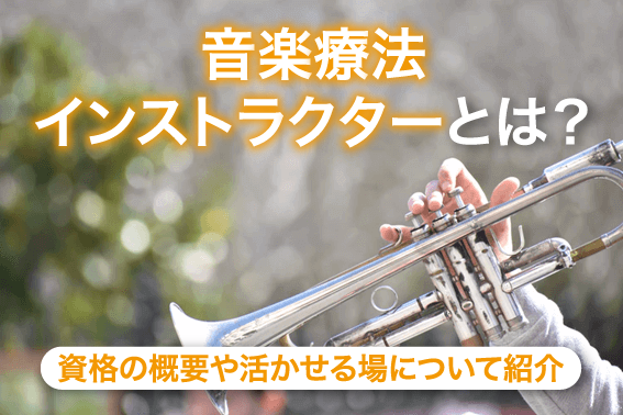 「音楽療法インストラクター」とは？資格の概要や活かせる場について紹介