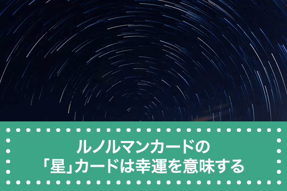 ルノルマンカードの「星」カードは幸運を意味する