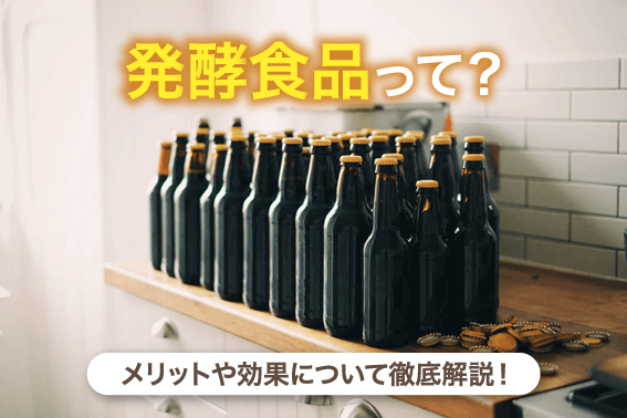 発酵食品って？メリットや効果について徹底解説！