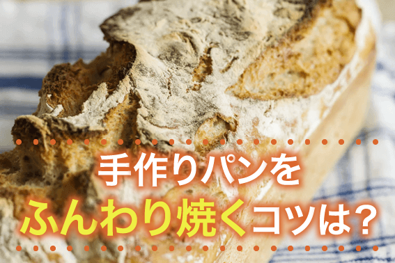 手作りパンをふんわり焼くコツは？