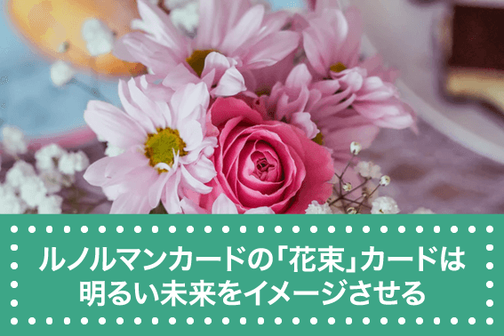 ルノルマンカードの「花束」カードは明るい未来をイメージさせる