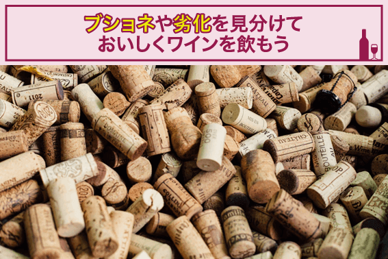 ブショネや劣化を見分けておいしくワインを飲もう