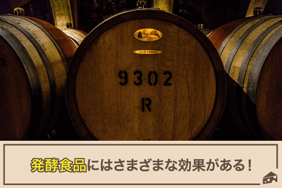 発酵食品にはさまざまな効果がある！