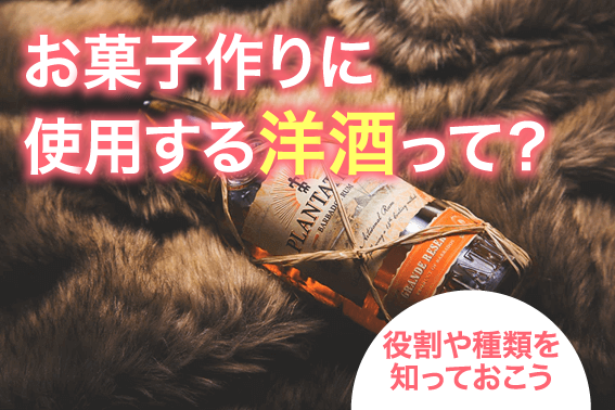 お菓子作りに使用する洋酒について 通信教育 通信講座のsaraスクールジャパン資格講座