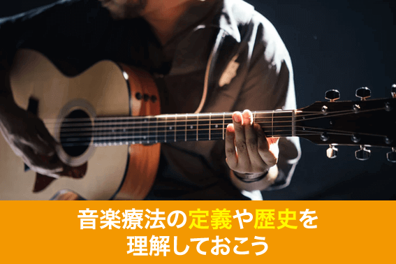 音楽療法の定義や歴史を理解しておこう