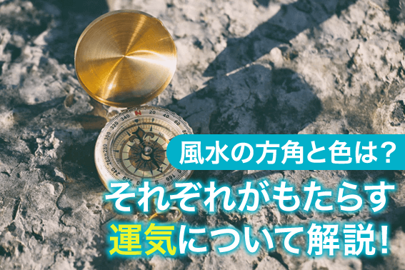 風水の方角と色は？それぞれがもたらす運気について解説！