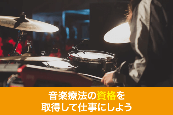 音楽療法の資格を取得して仕事にしよう