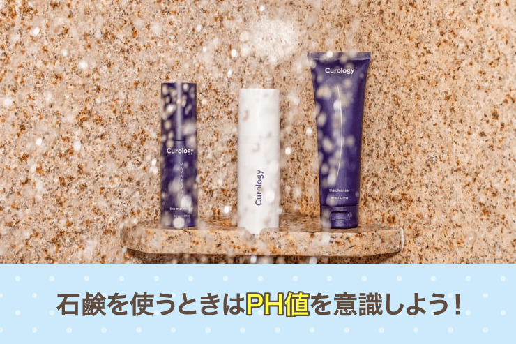 石鹸を使うときはPH値を意識しよう！