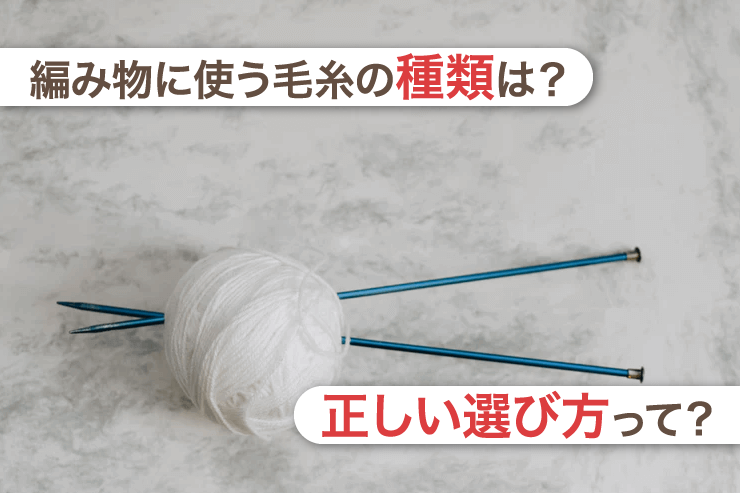 編み物に使う毛糸の種類は？正しい選び方って？