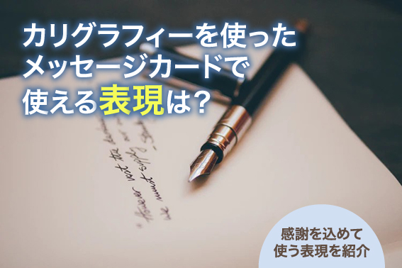 カリグラフィーを使ったメッセージカードで使える表現は？感謝を込めて使う表現を紹介