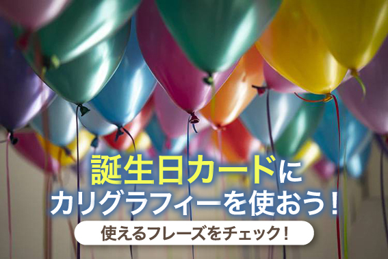 誕生日カードにカリグラフィーを使おう！使えるフレーズをチェック！