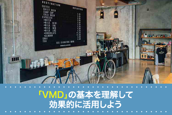 「VMD」の基本を理解して効果的に活用しよう