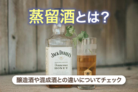 蒸留酒とは？醸造酒や混成酒との違いについてチェック