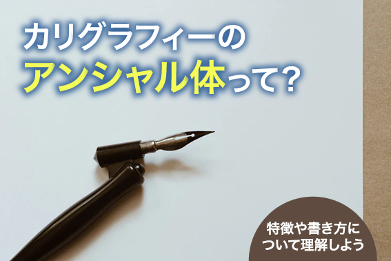 カリグラフィーのアンシャル体って?特徴や書き方について理解しよう