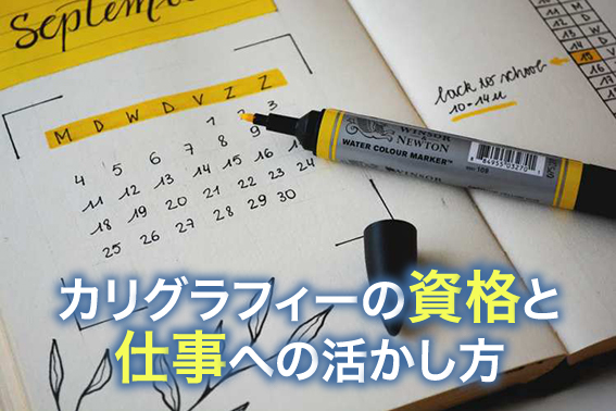 カリグラフィーの資格と仕事への活かし方