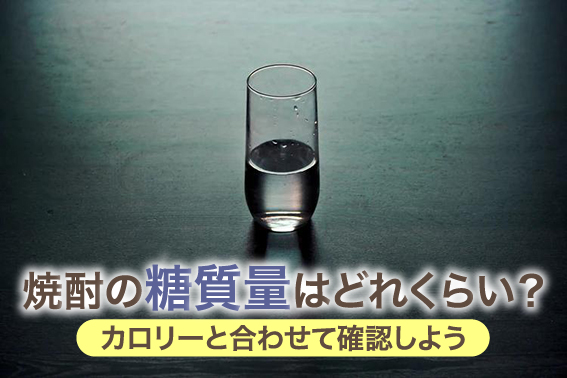 焼酎の糖質量はどれくらい？カロリーと合わせて確認しよう