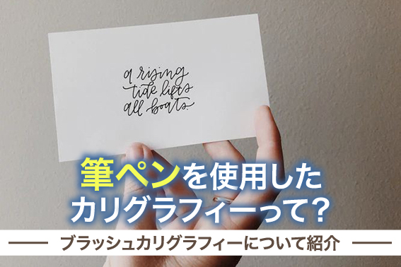 筆ペンを使用したカリグラフィーって？ブラッシュカリグラフィーについて紹介