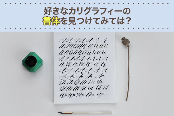 好きなカリグラフィーの書体を見つけてみては？