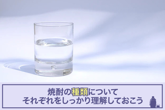 焼酎の種類についてそれぞれをしっかり理解しておこう