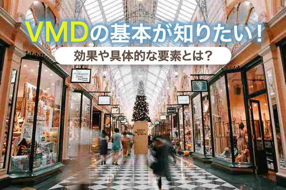 VMDの基本が知りたい！効果や具体的な要素とは？