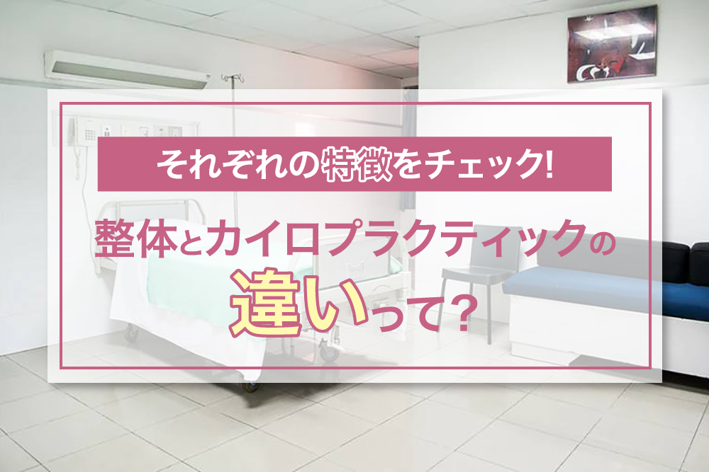 整体とカイロプラクティックの違いって？それぞれの特徴をチェック！