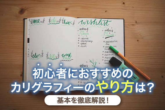 初心者におすすめのカリグラフィーのやり方は？基本を徹底解説！