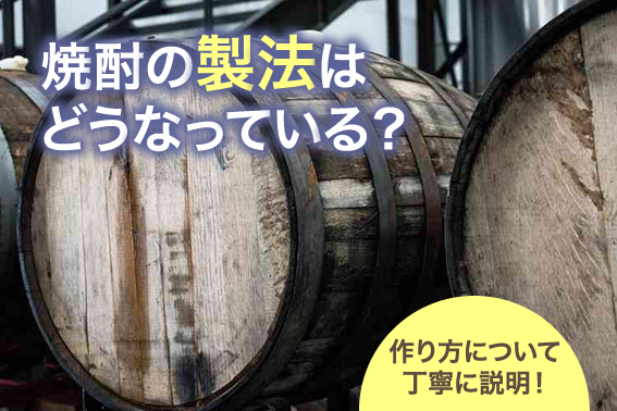 焼酎の製法はどうなっている？作り方について丁寧に説明！