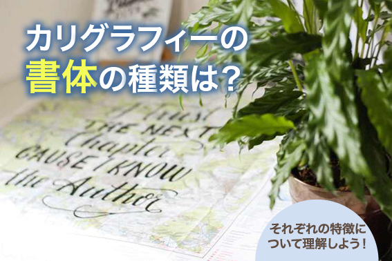 カリグラフィーの書体の種類は？それぞれの特徴について理解しよう！