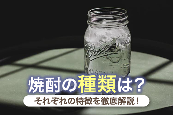 焼酎の種類は？それぞれの特徴を徹底解説！