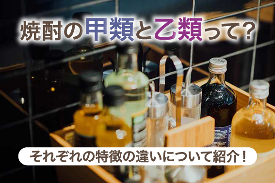 焼酎の甲類と乙類って？それぞれの特徴の違いについて紹介！