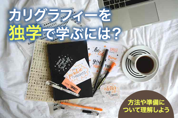 カリグラフィーを独学で学ぶには？方法や準備について理解しよう