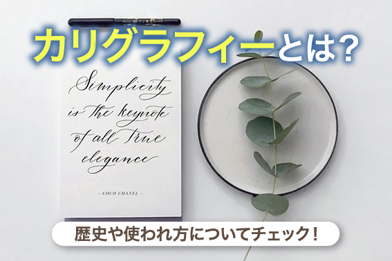 カリグラフィーとは？歴史や使われ方についてチェック！