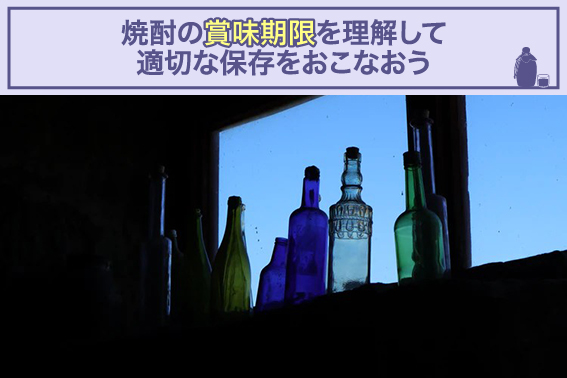 焼酎の賞味期限を理解して適切な保存をおこなおう