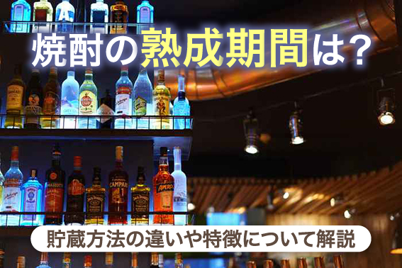 焼酎の熟成期間は？貯蔵方法の違いや特徴について解説