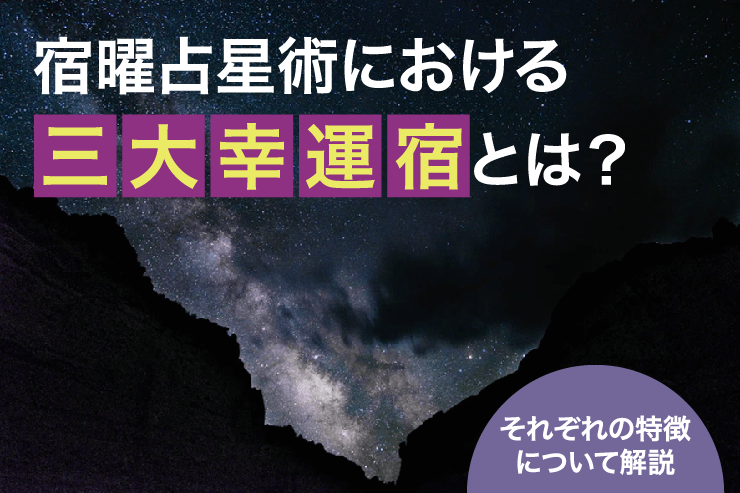 宿曜占星術における三大幸運宿とは？それぞれの特徴について解説