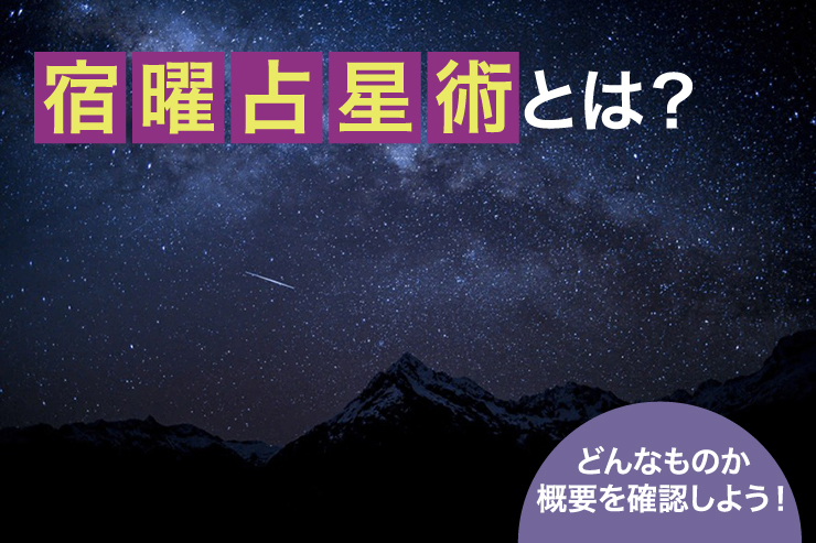 宿曜占星術とは？どんなものか概要を確認しよう！