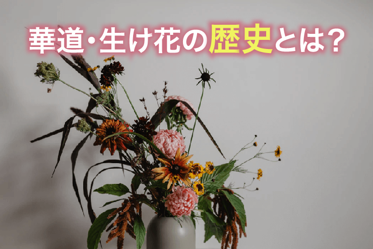 華道・生け花の歴史とは？