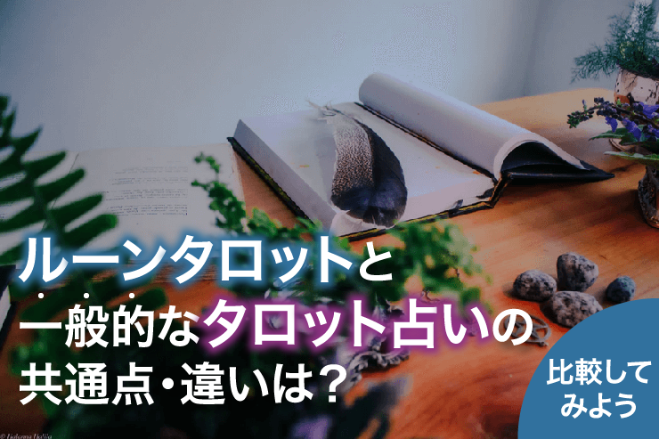 ルーンタロットと一般的なタロット占いの共通点・違いは？比較してみよう