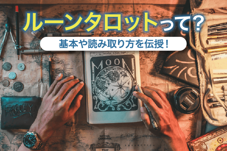 ルーンタロットって？基本や読み取り方を伝授！