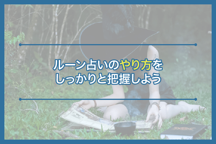 ルーン占いのやり方をしっかりと把握しよう