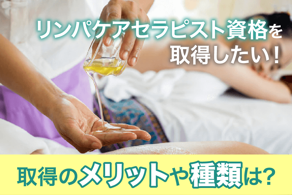 リンパケア資格を取得したい!取得のメリットや種類は?