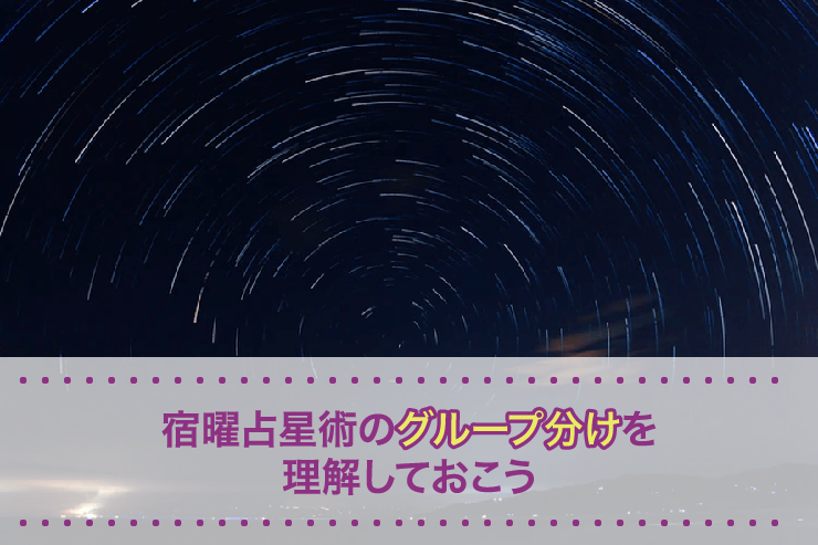 宿曜占星術のグループ分けを理解しておこう